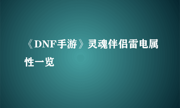 《DNF手游》灵魂伴侣雷电属性一览