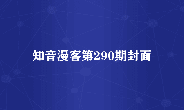 知音漫客第290期封面