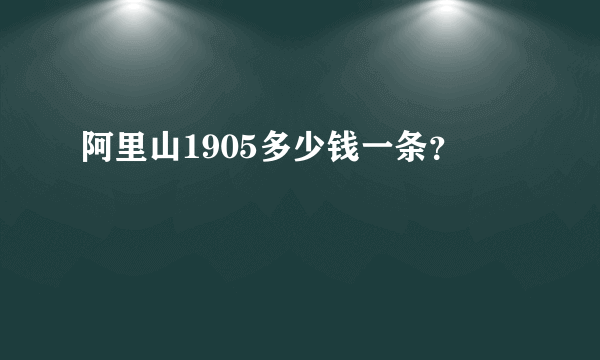 阿里山1905多少钱一条？