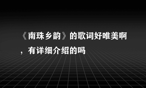 《南珠乡韵》的歌词好唯美啊，有详细介绍的吗