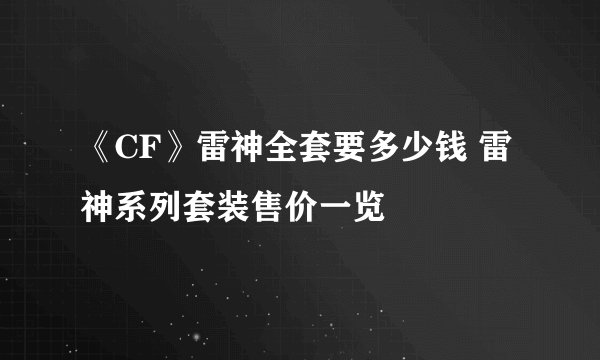 《CF》雷神全套要多少钱 雷神系列套装售价一览