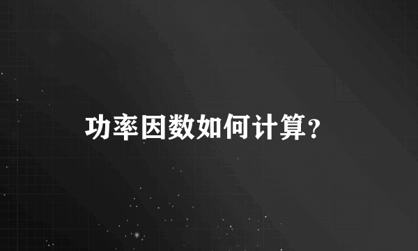 功率因数如何计算？