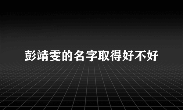 彭靖雯的名字取得好不好