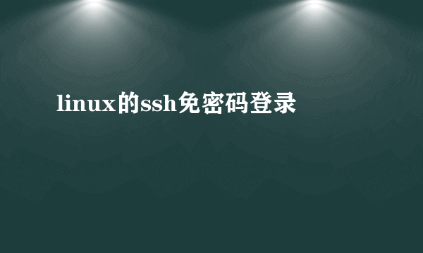 linux的ssh免密码登录