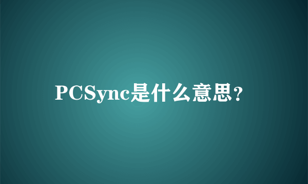 PCSync是什么意思？