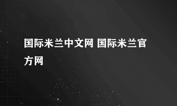 国际米兰中文网 国际米兰官方网