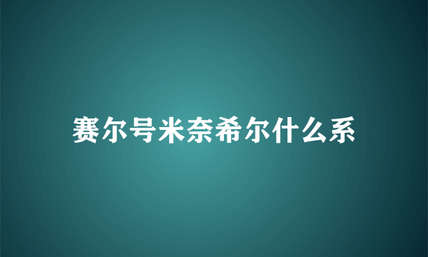 赛尔号米奈希尔什么系