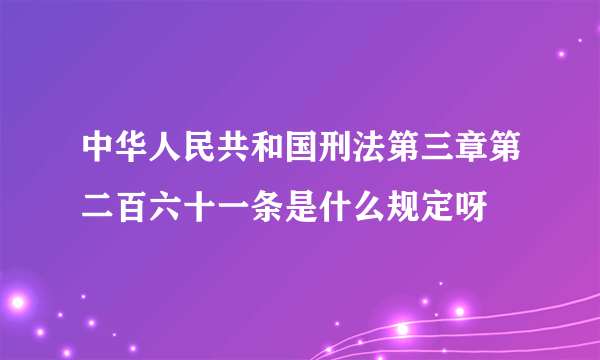 中华人民共和国刑法第三章第二百六十一条是什么规定呀