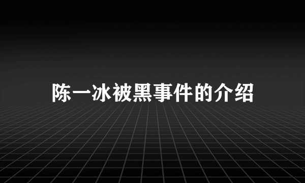 陈一冰被黑事件的介绍