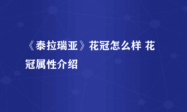 《泰拉瑞亚》花冠怎么样 花冠属性介绍