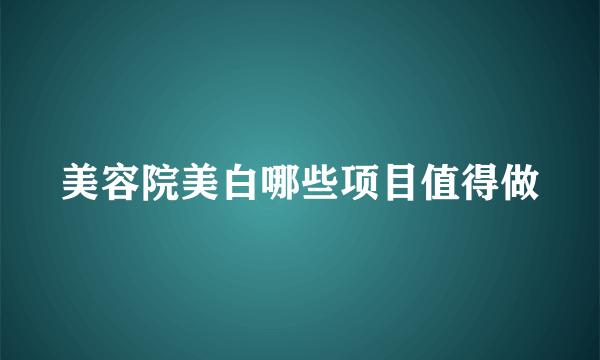 美容院美白哪些项目值得做