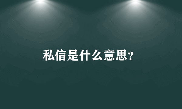 私信是什么意思？