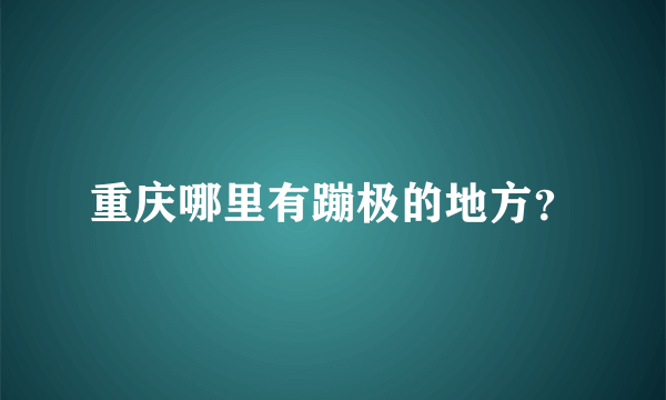 重庆哪里有蹦极的地方？