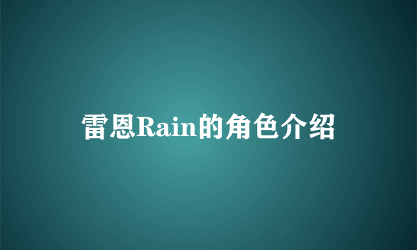 雷恩Rain的角色介绍