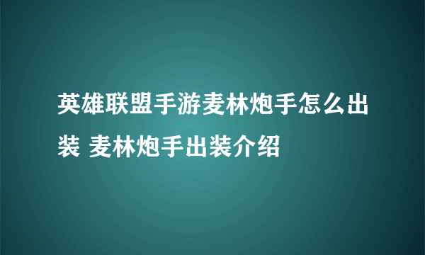 英雄联盟手游麦林炮手怎么出装 麦林炮手出装介绍