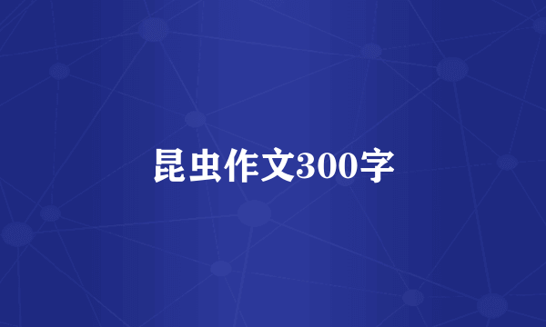 昆虫作文300字