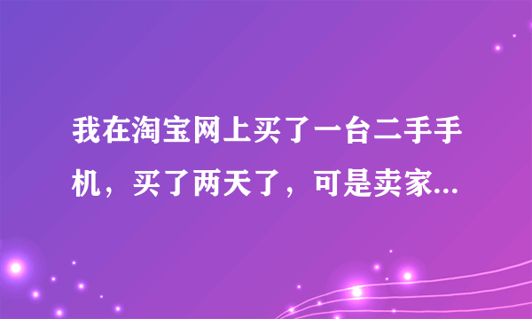 我在淘宝网上买了一台二手手机，买了两天了，可是卖家迟迟不发货，我继续等还是退款呢？该怎么办？