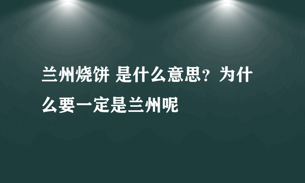 兰州烧饼 是什么意思？为什么要一定是兰州呢