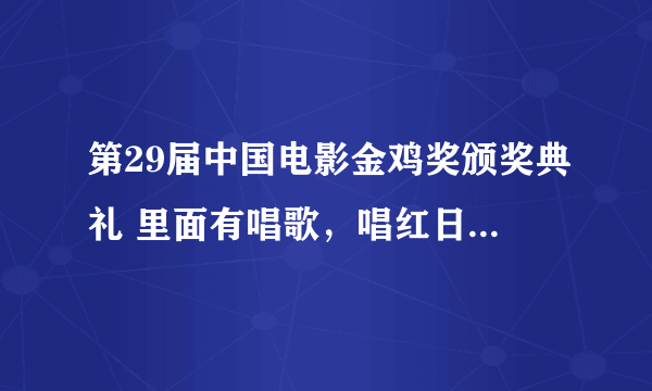 第29届中国电影金鸡奖颁奖典礼 里面有唱歌，唱红日那个女的是谁？？？？？