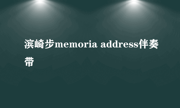 滨崎步memoria address伴奏带