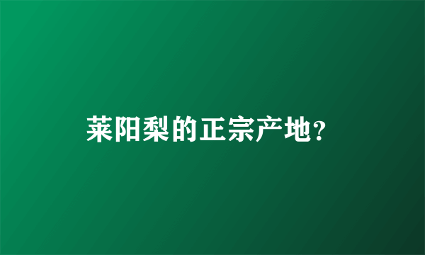 莱阳梨的正宗产地？