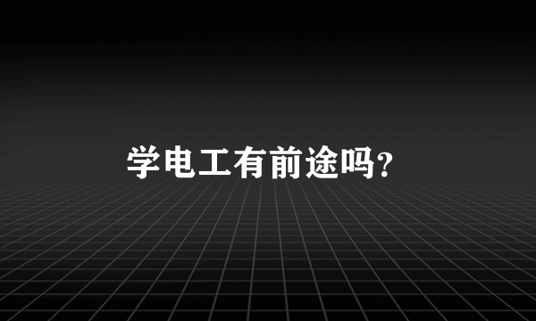 学电工有前途吗？