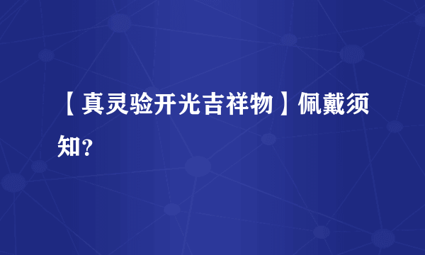 【真灵验开光吉祥物】佩戴须知？