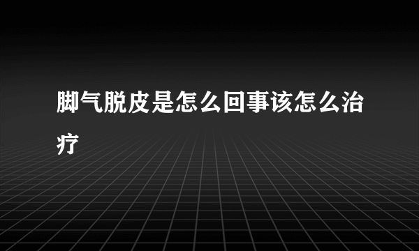 脚气脱皮是怎么回事该怎么治疗