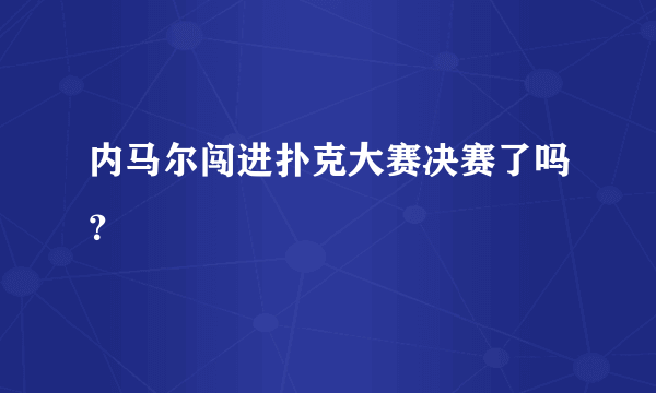 内马尔闯进扑克大赛决赛了吗？