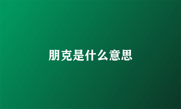 朋克是什么意思