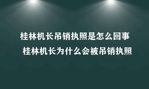 桂林机长吊销执照是怎么回事 桂林机长为什么会被吊销执照