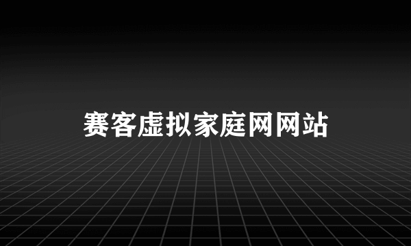 赛客虚拟家庭网网站