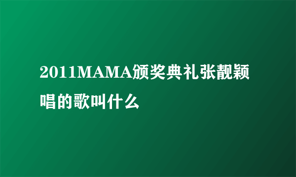 2011MAMA颁奖典礼张靓颖唱的歌叫什么