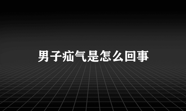 男子疝气是怎么回事