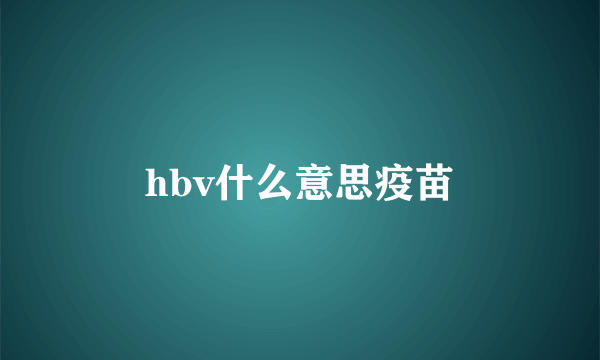 hbv什么意思疫苗