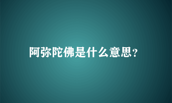 阿弥陀佛是什么意思？