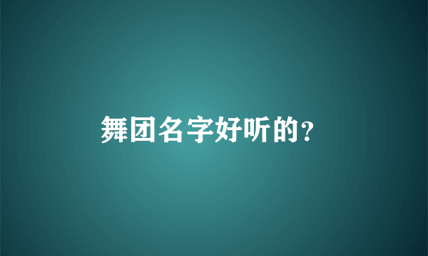 舞团名字好听的？