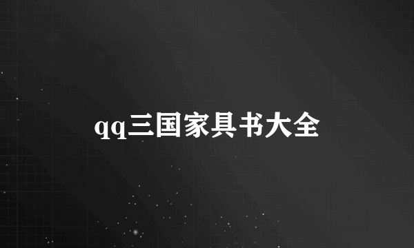 qq三国家具书大全