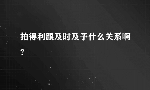 拍得利跟及时及予什么关系啊？