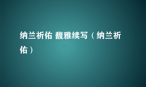 纳兰祈佑 馥雅续写（纳兰祈佑）