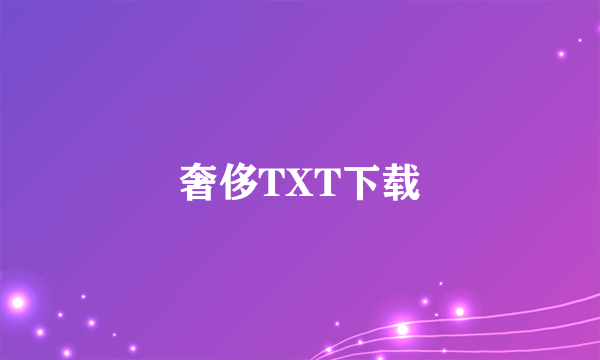 奢侈TXT下载