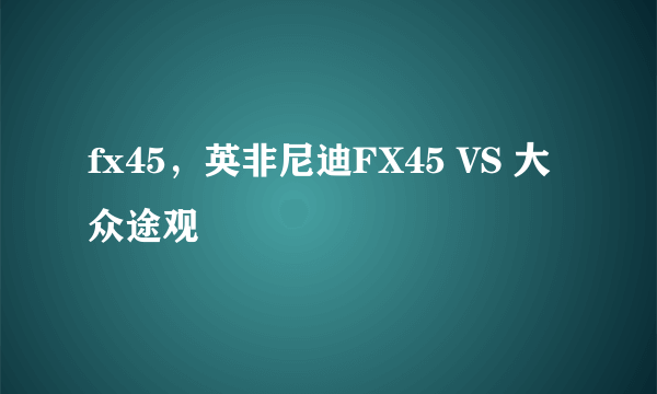 fx45，英非尼迪FX45 VS 大众途观