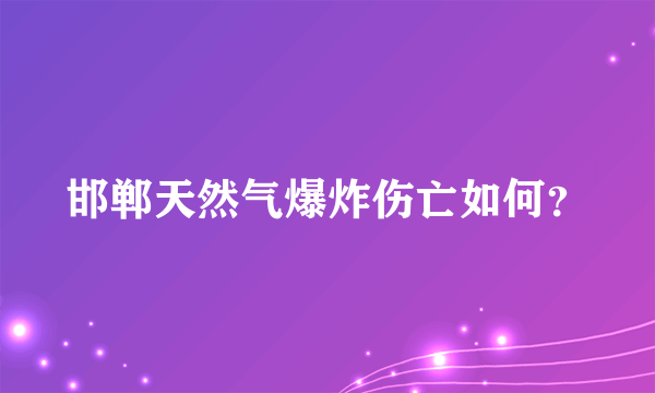 邯郸天然气爆炸伤亡如何？