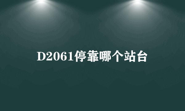 D2061停靠哪个站台