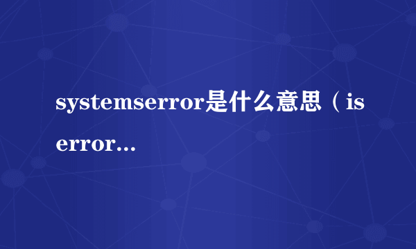 systemserror是什么意思（iserror是什么意思）