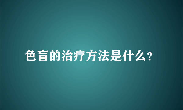 色盲的治疗方法是什么？