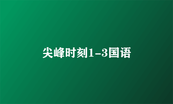 尖峰时刻1-3国语