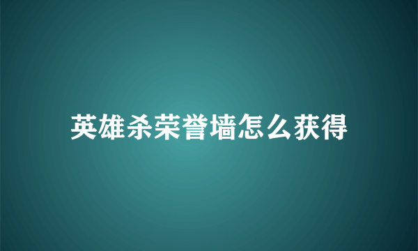 英雄杀荣誉墙怎么获得