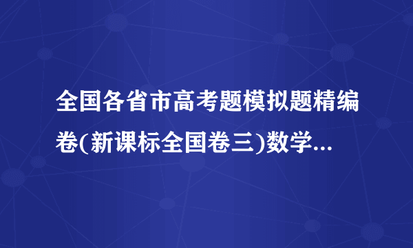 全国各省市高考题模拟题精编卷(新课标全国卷三)数学答案 2012年的