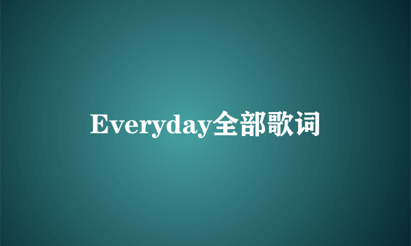 Everyday全部歌词